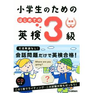 小学生のためのはじめての英検３級／学研プラス(編者)