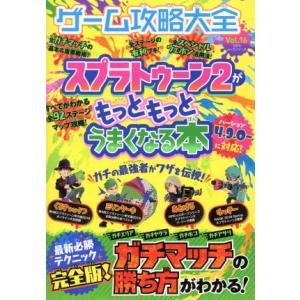 ゲーム攻略大全(Vol.16) スプラトゥーン2...の商品画像