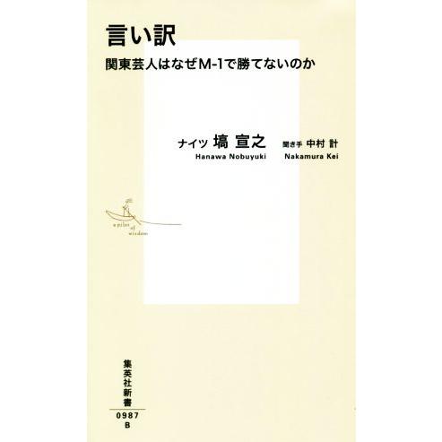 言い訳 関東芸人はなぜM-1で勝てないのか 集英社新書/塙宣之(著者),中村計