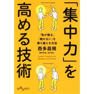 「集中力」を高める技術 「気が散る」「続かない」を乗り越える方法 だいわ文庫/西多昌規(著者)