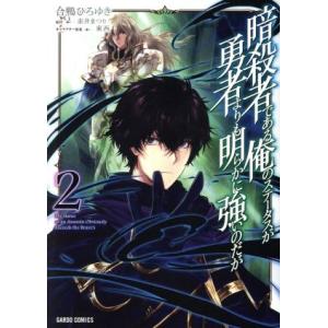 暗殺者である俺のステータスが勇者よりも明らかに強いのだが(2) ガルドC/合鴨ひろゆき(著者),赤井...