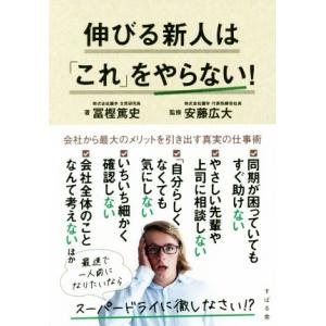 伸びる新人は「これ」をやらない！/冨樫篤史(著者),安藤広大