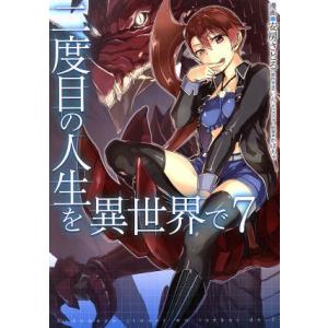 二度目の人生を異世界で(7) MFC/安房さとる(著者),まいん,かぼちゃ