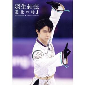 羽生結弦「進化の時」／羽生結弦｜bookoffonline2