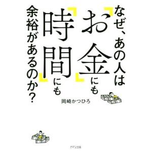 なぜ、あの人は「お金」にも「時間」にも余裕があるのか？/岡崎かつひろ(著者)