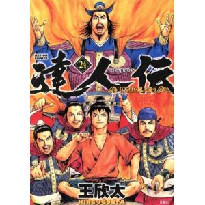 達人伝(２４) ９万里を風に乗り アクションＣ／王欣太(著者)