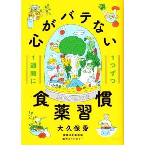 心がバテない食薬習慣 1週間に1つずつ/大久保愛【著】　
