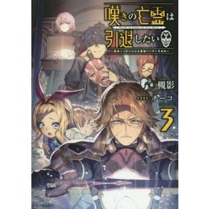 嘆きの亡霊は引退したい 〜最弱ハンターによる最強パーティ育成術〜(3) GCノベルズ/槻影(著者),...