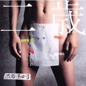 二 歳 渋谷 すばる