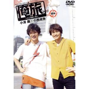 「俺旅。〜シンガポール〜」前編 小澤廉×小西成弥...の商品画像