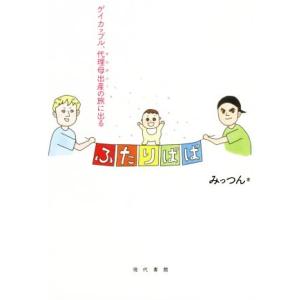 ふたりぱぱ ゲイカップル、代理母出産の旅に出る/みっつん(著者)　