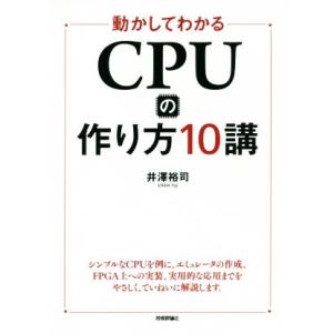 動かしてわかる　ＣＰＵの作り方１０講／井澤裕司(著者)