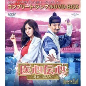 医心伝心〜脈あり！恋あり？〜 BOX1＜コンプリート・シンプルDVD-BOX5,000円シリーズ＞【...