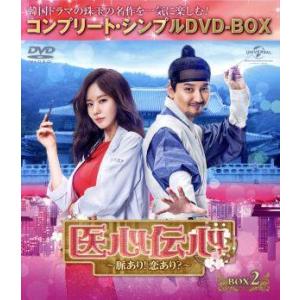 医心伝心〜脈あり！恋あり？〜 BOX2＜コンプリート・シンプルDVD-BOX5,000円シリーズ＞【...