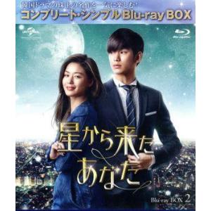 星から来たあなた BD-BOX2＜コンプリート・シンプルBD-BOX 6,000円シリーズ＞【期間限...