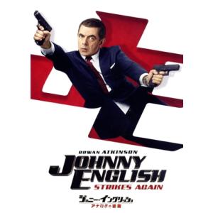 ジョニー・イングリッシュ アナログの逆襲/ローワン・アトキンソン,ベン・ミラー,オルガ・キュリレンコ...