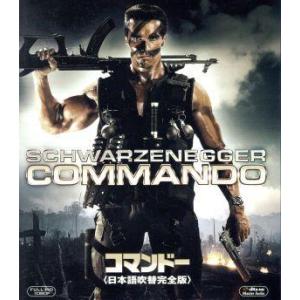 コマンドー＜日本語吹替完全版＞(Blu-ray Disc)/アーノルド・シュワルツェネッガー,ヴァー...