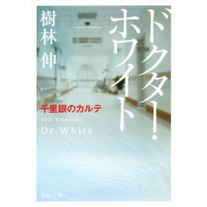 ドクター・ホワイト　千里眼のカルテ 角川文庫／樹林伸(著者)