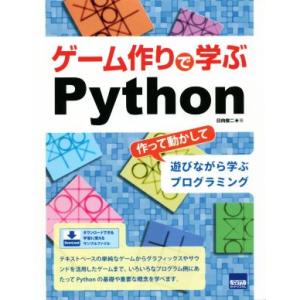 ゲーム作りで学ぶPython 作って動かして遊びながら学ぶプログラミング/日向俊二(著者)　