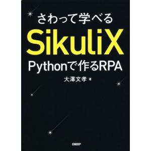 さわって学べるSikuliX Pythonで作るRPA/大澤文孝(著者)