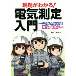 現場がわかる！ 電気測定入門 ハカルと学ぼう！測定のキホン/宮田雄作(著者)