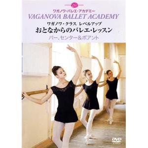 バレエ DVD ワガノワ・メソッド2年生 初級クラス Ages 10-12（レッスン