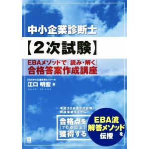 AAS東京公式テキスト 中小企業診断士2次試験事例問題の解法 第4版 中小