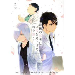 最後の医者は桜を見上げて君を想う(2)/八川キュウ(著者),二宮敦人,syo5