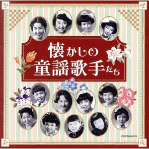 ザ・ベスト 懐かしの童謡歌手たち/(童謡/唱歌),川田正子,川田孝子,伴久美子,安田祥子,