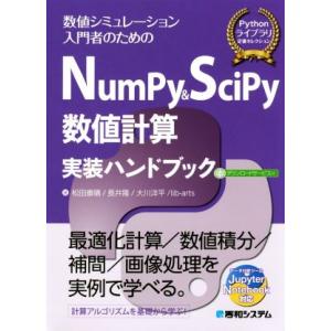 NumPy&amp;SciPy 数値計算実装ハンドブック 数値シミュレーション入門者のための Pythonラ...