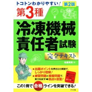 トコトンわかりやすい！ 第3種冷凍機械責任者試験完全テキスト 第2版/佐藤英男(著者)