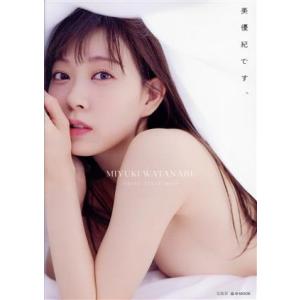 渡辺美優紀フォトスタイルブック 美優紀です。 eーMOOK/渡辺美優紀　