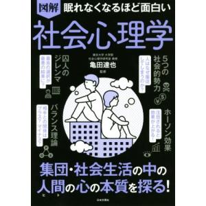 眠れなくなるほど面白い 図解 社会心理学 集団・社会生活の中の人間の心の本質を探る！/亀田達也(監修...