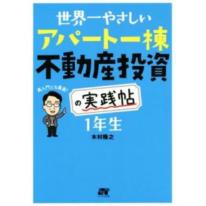 世界一やさしいアパート一棟不動産投資の実践帖　１年生／木村隆之(著者)