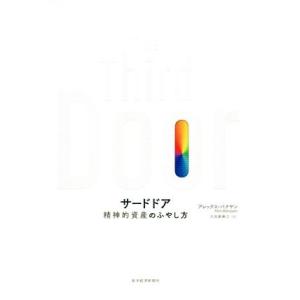The Third Door 精神的資産のふやし方/アレックス・バナヤン(著者),大田黒奉之(訳者)