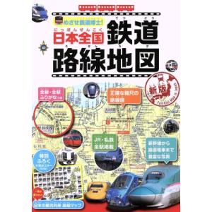 日本全国鉄道路線地図 新版 めざせ鉄道博士！/地理情報開発(編者)