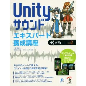 Unityサウンド エキスパート養成講座/一條貴彰(著者)