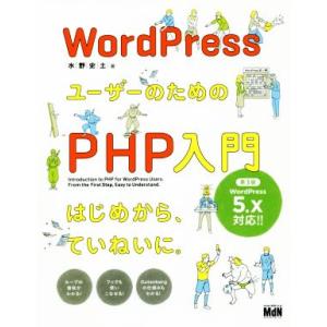 WordPressユーザーのためのPHP入門 第3版 はじめから、ていねいに。 WordPress5...