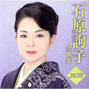 石原詢子　全曲集２０２０／石原詢子