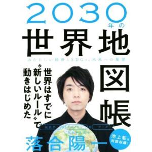 2030年の世界地図帳 あたらしい経済とSDGs、未来への展望/落合陽一(著者)