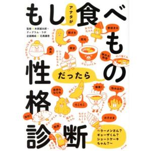 もしアナタが食べものだったら性格診断 ラーメンさん？ギョーザクン？ショートケーキちゃん？/木原誠太郎...