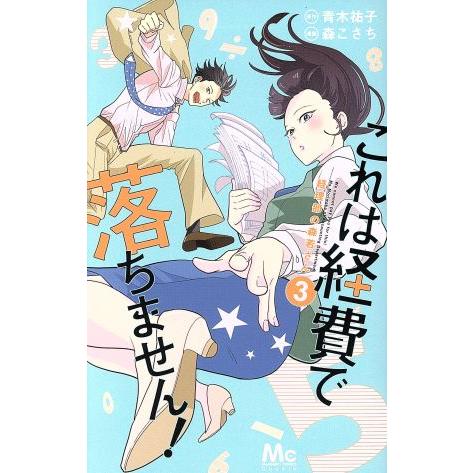 これは経費で落ちません！ 〜経理部の森若さん〜(3) マーガレットC/森こさち(著者),青木祐子