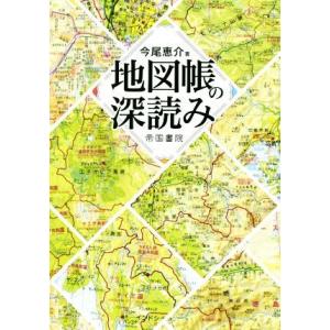 地図帳の深読み/今尾恵介(著者)