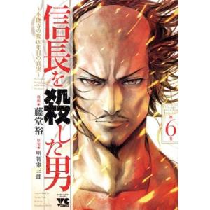 信長を殺した男　〜本能寺の変　４３１年目の真実〜(第６巻) ヤングチャンピオンＣ／藤堂裕(著者),明...