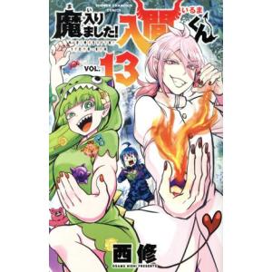 魔入りました！入間くん(ＶＯＬ．１３) 少年チャンピオンＣ／西修(著者)