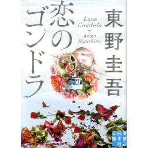 恋のゴンドラ 実業之日本社文庫／東野圭吾(著者)
