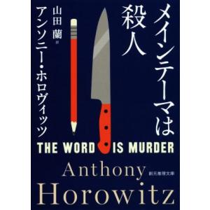 メインテーマは殺人 創元推理文庫／アンソニー・ホロヴィッツ(著者),山田蘭(訳者)