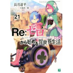 Re:ゼロから始める異世界生活(21) MF文庫J/長月達平(著者),大塚真一郎