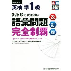 英検準1級語彙問題完全制覇 改訂版 出る順で最短合格！ 英検最短合格シリーズ/ロゴポート(著者),ジ...