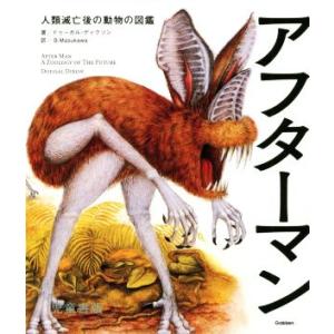 アフターマン 人類滅亡後の動物の図鑑　児童書版／ドゥーガル・ディクソン(著者),Ｇ．Ｍａｓｕｋａｗａ...